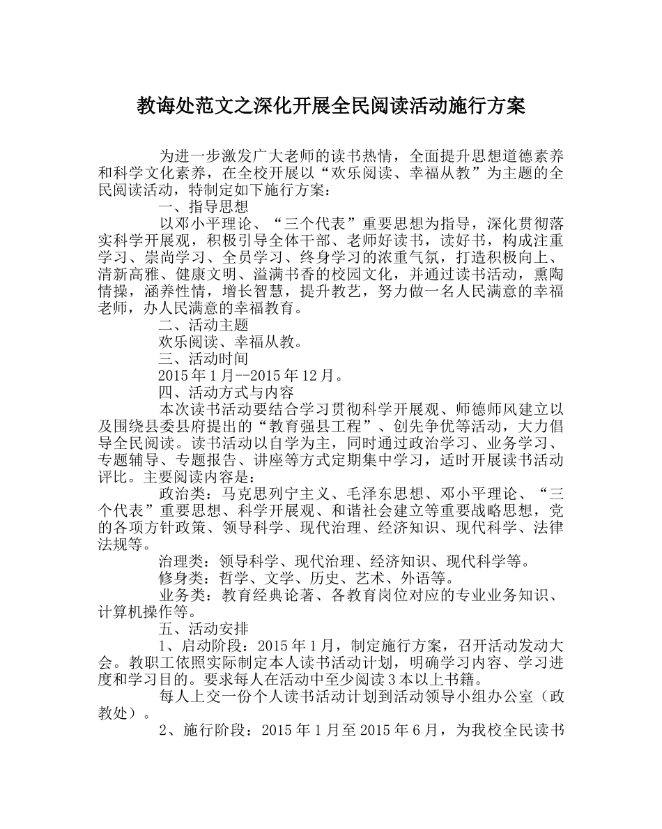 教导处范文深入开展全民阅读活动实施方案 _第1页