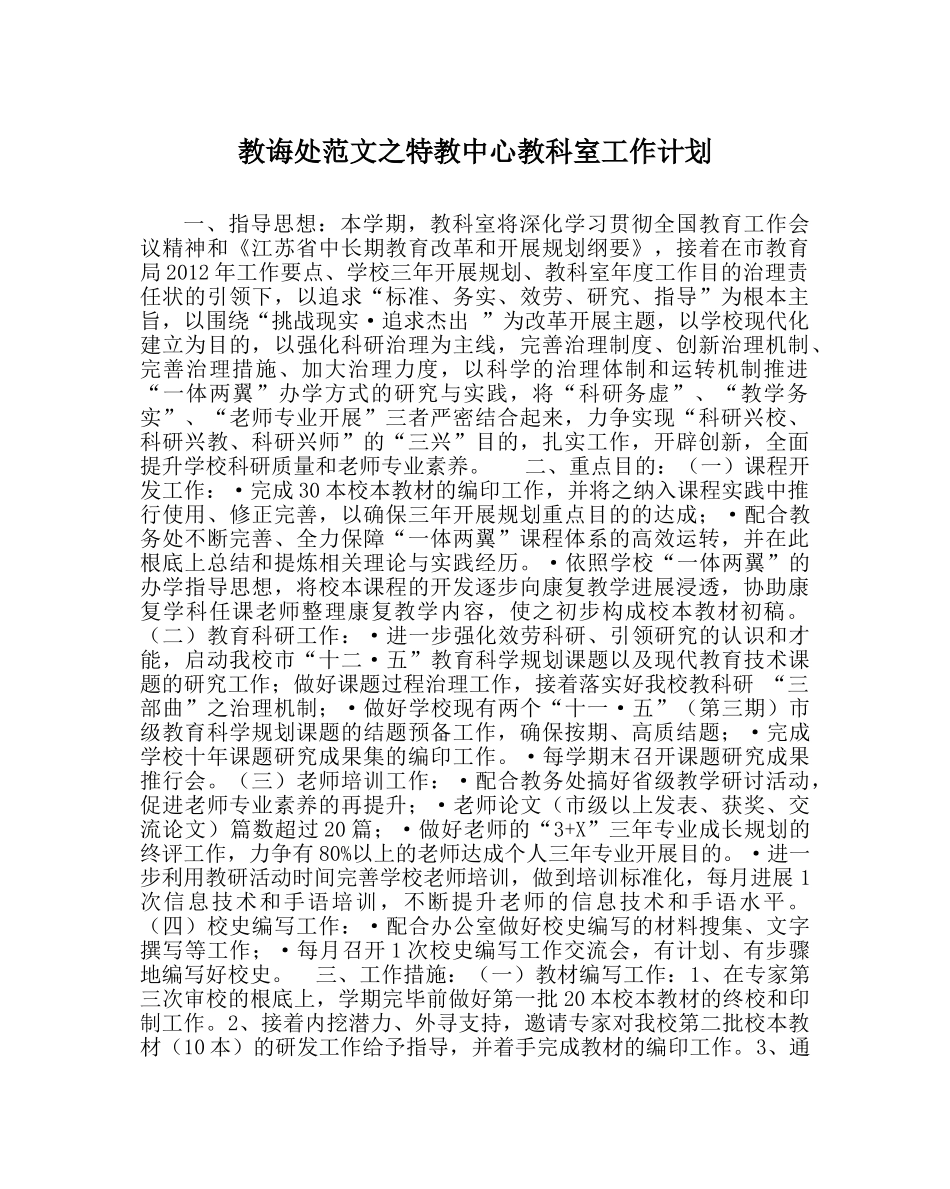 教导处范文特教中心教科室工作计划 _第1页