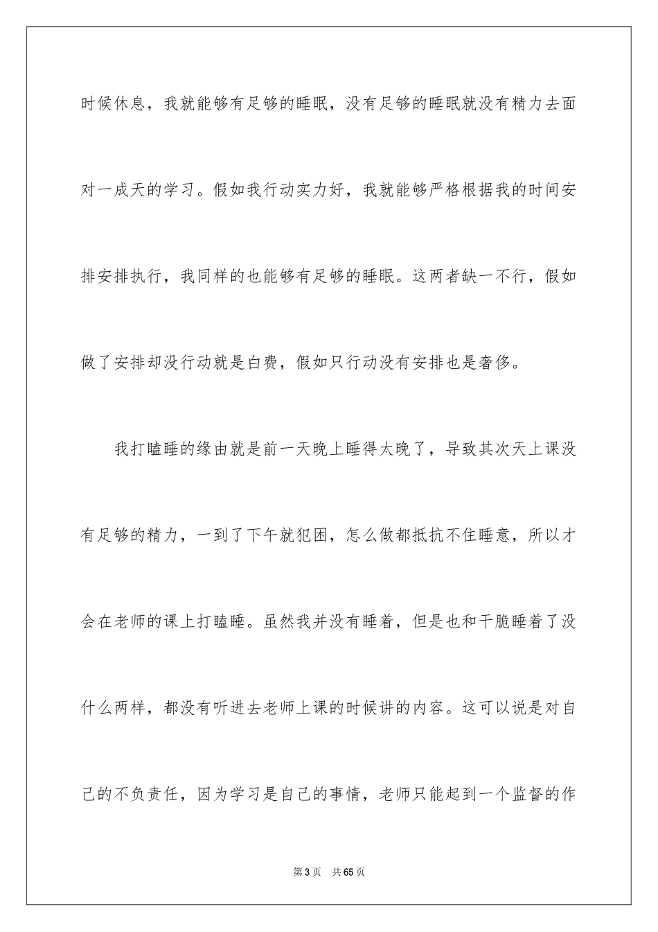 2024初中生上课打瞌睡检讨书_4_第3页