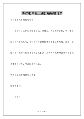 2024初中生上课打瞌睡检讨书_4