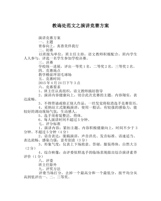 教导处范文演讲比赛方案 