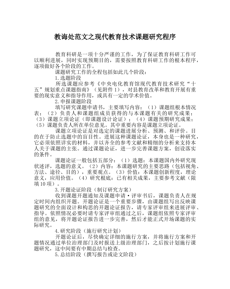 教导处范文现代教育技术课题研究程序 _第1页