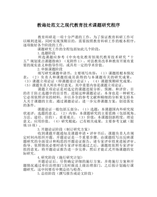 教导处范文现代教育技术课题研究程序 