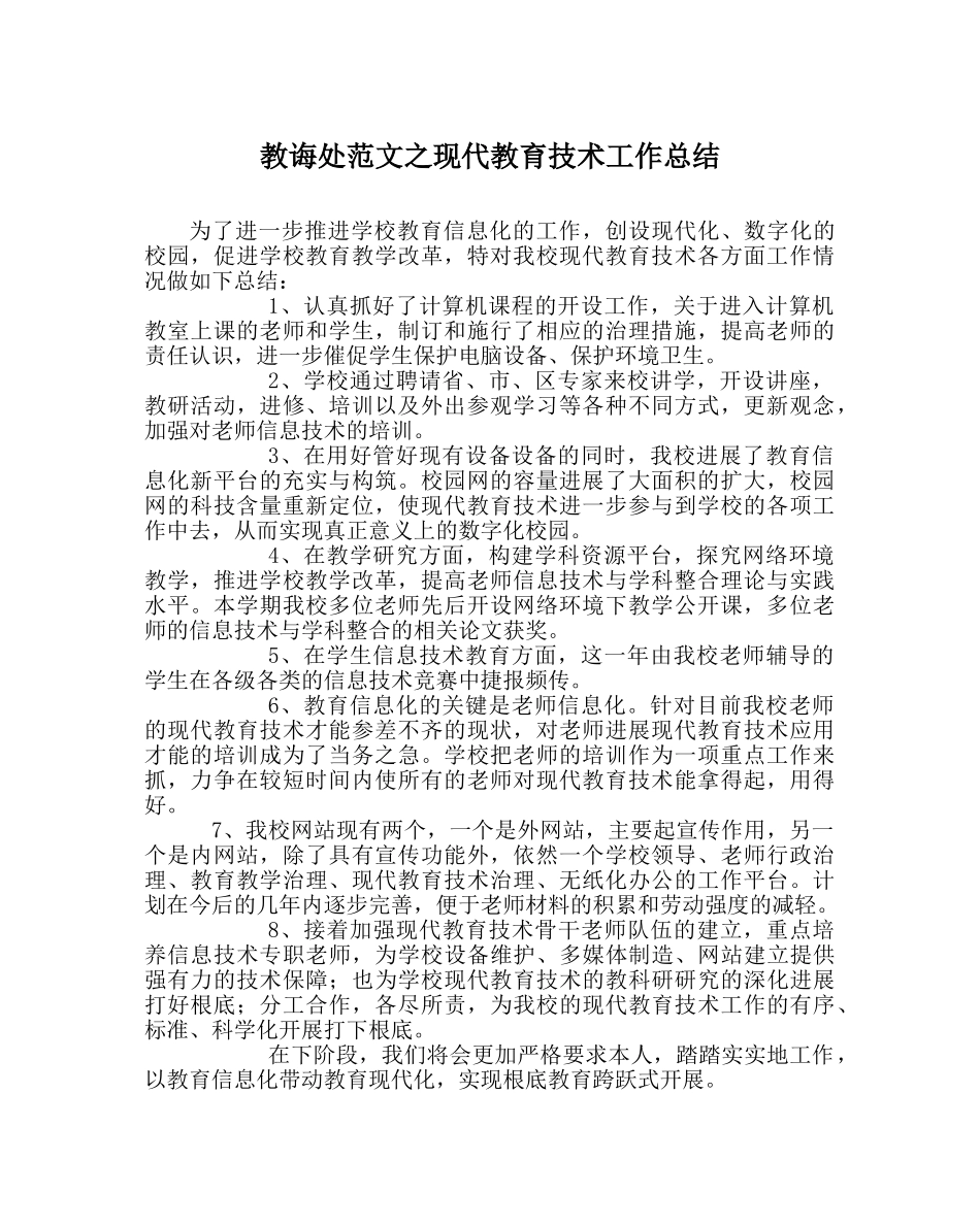 教导处范文现代教育技术工作总结 _第1页