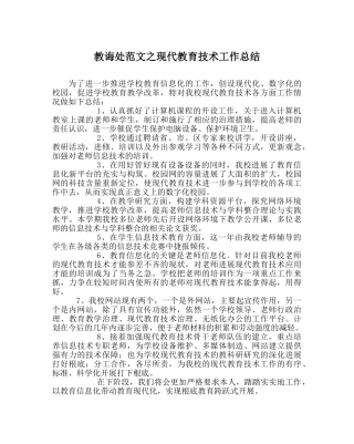 教导处范文现代教育技术工作总结 