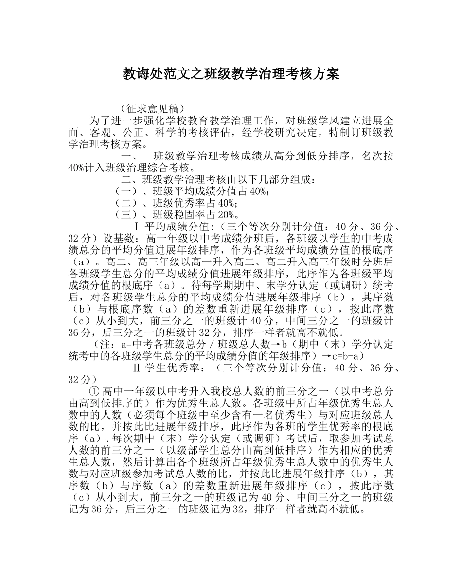 教导处范文班级教学管理考核方案 _第1页