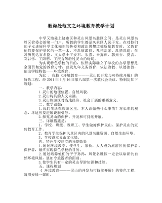 教导处范文环境教育教学计划 