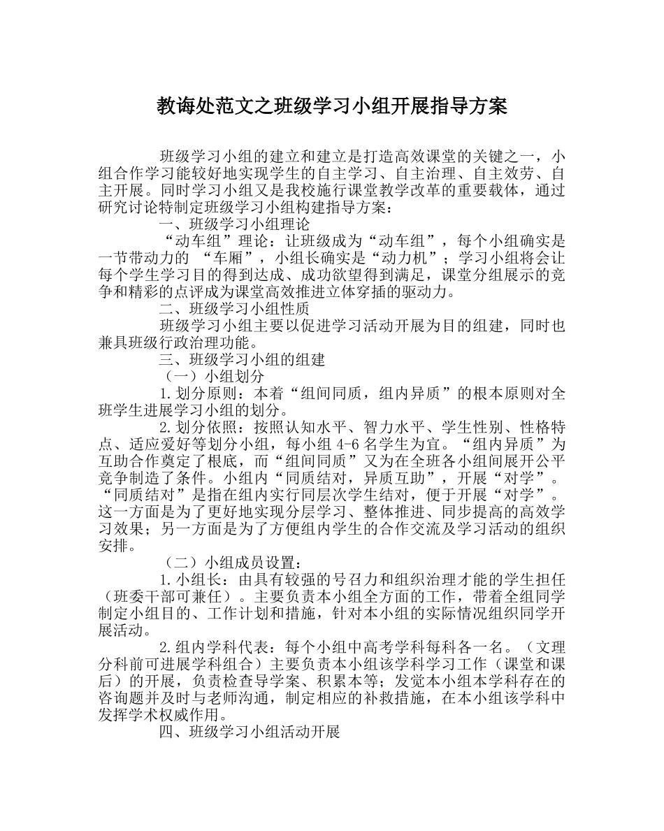 教导处范文班级学习小组开展指导方案 _第1页