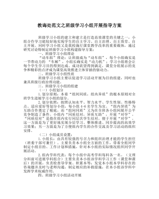 教导处范文班级学习小组开展指导方案 