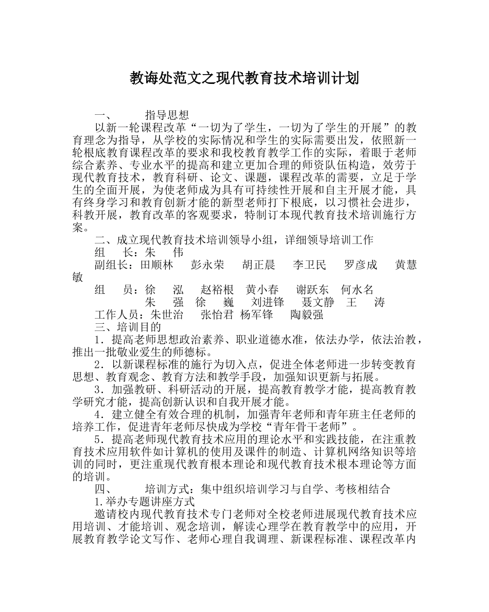 教导处范文现代教育技术培训计划 _第1页