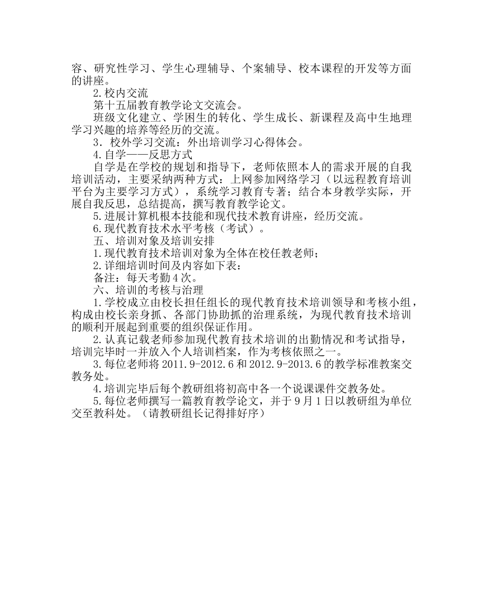 教导处范文现代教育技术培训计划 _第2页