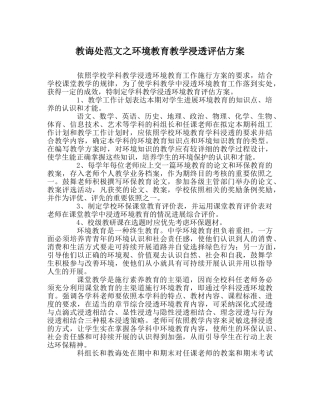 教导处范文环境教育教学渗透评估方案 