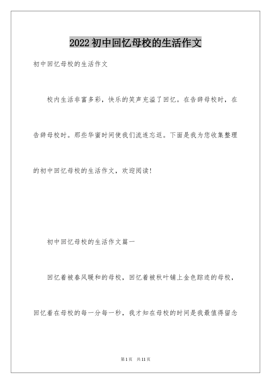 2024初中回忆母校的生活作文_第1页