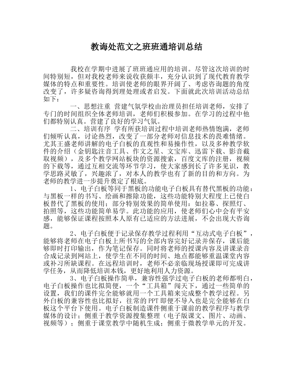 教导处范文班班通培训总结 _第1页