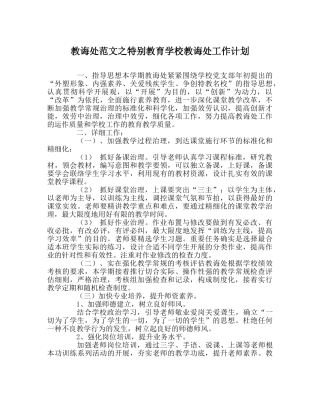 教导处范文特殊教育学校教导处工作计划 