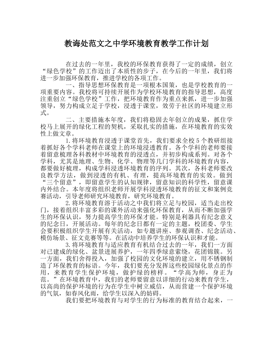 教导处范文环境教育教学工作计划 _第1页