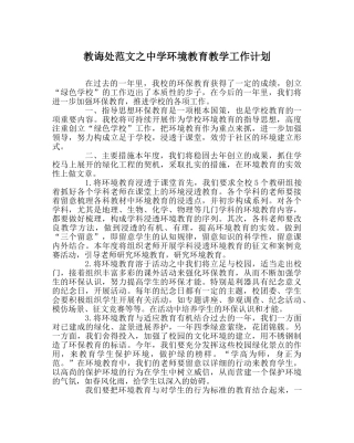 教导处范文环境教育教学工作计划 