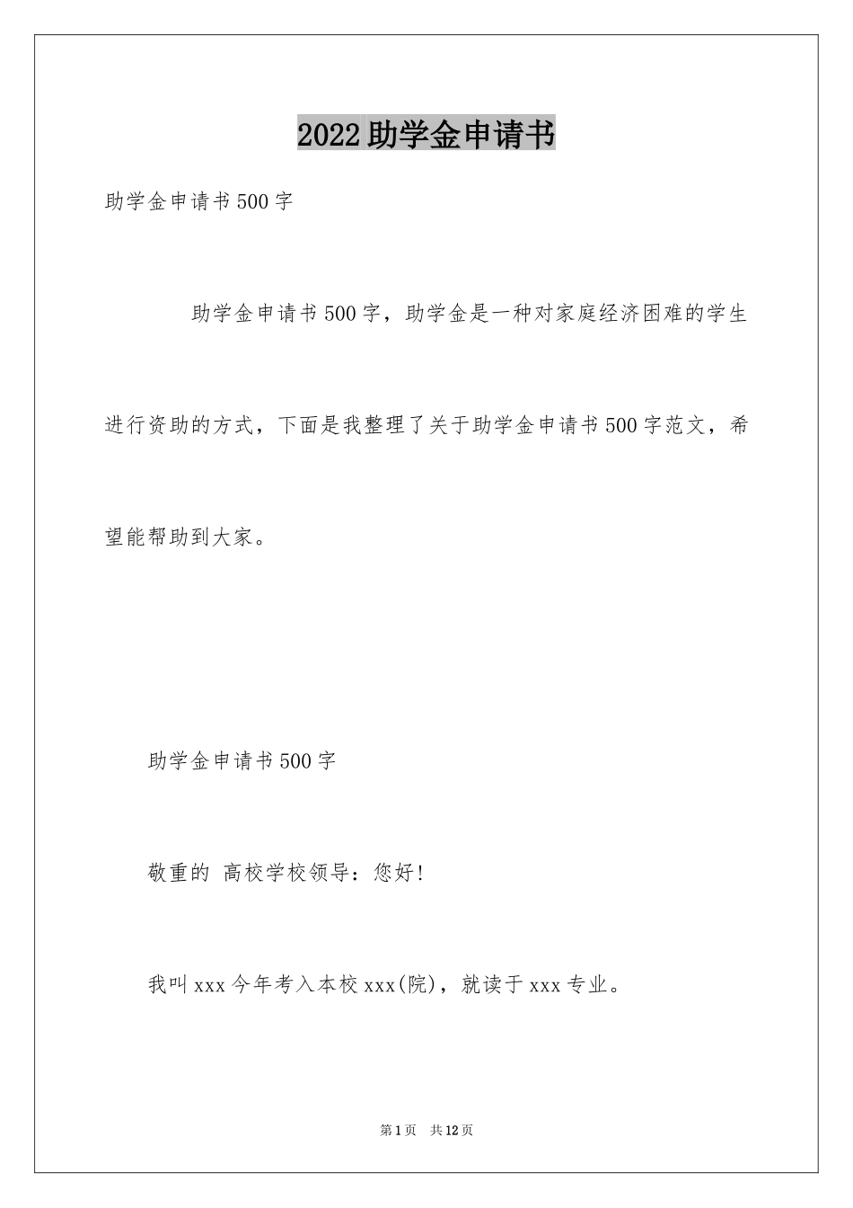 2024助学金申请书_75_第1页