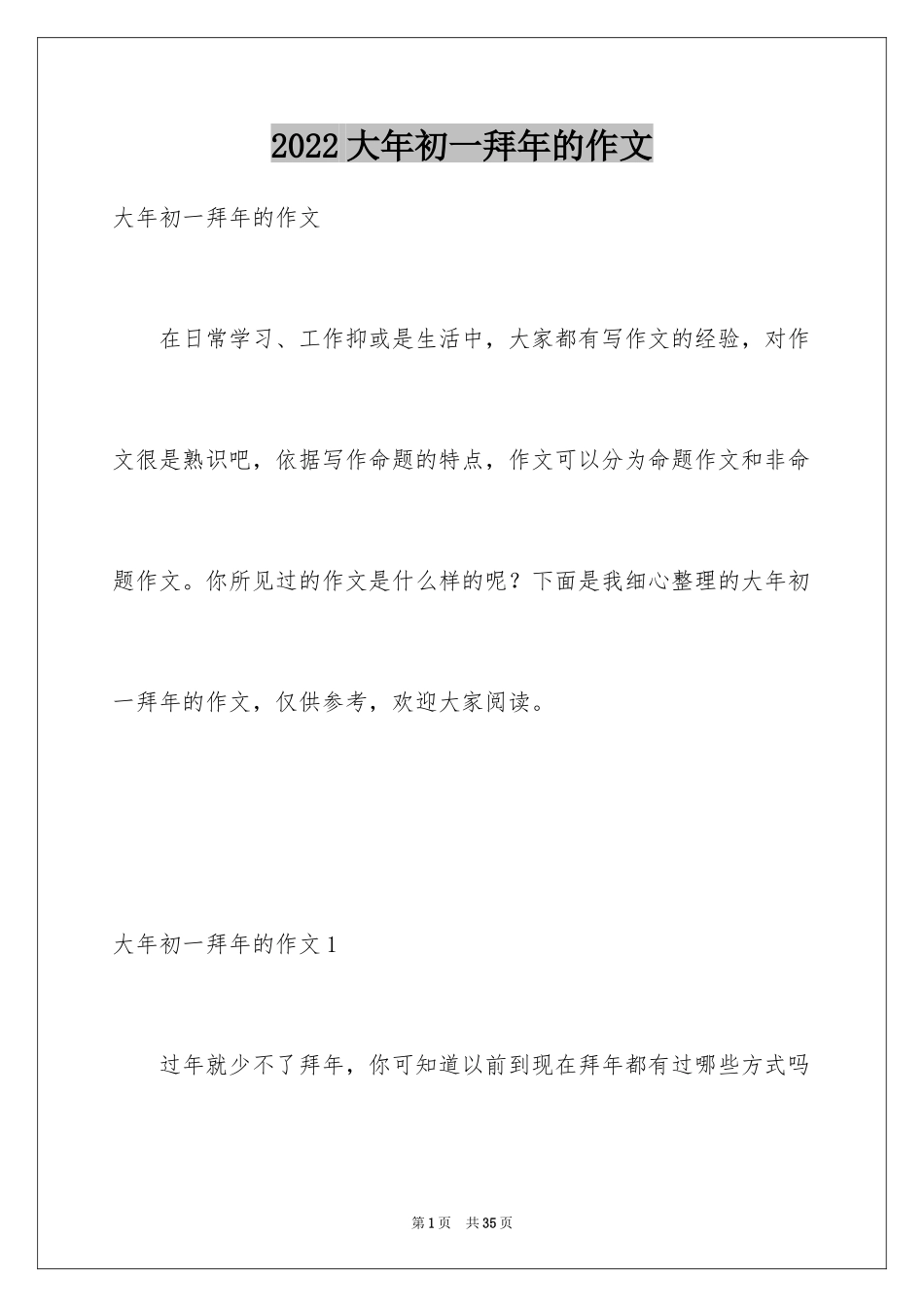 2024大年初一拜年的作文_1_第1页