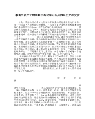 教导处范文物理期中考试学习标兵的经验交流发言 