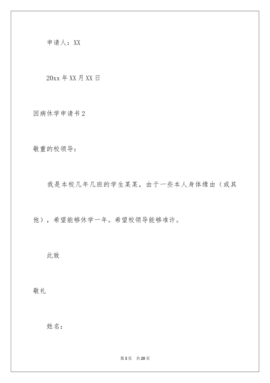 2024因病休学申请书_5_第3页