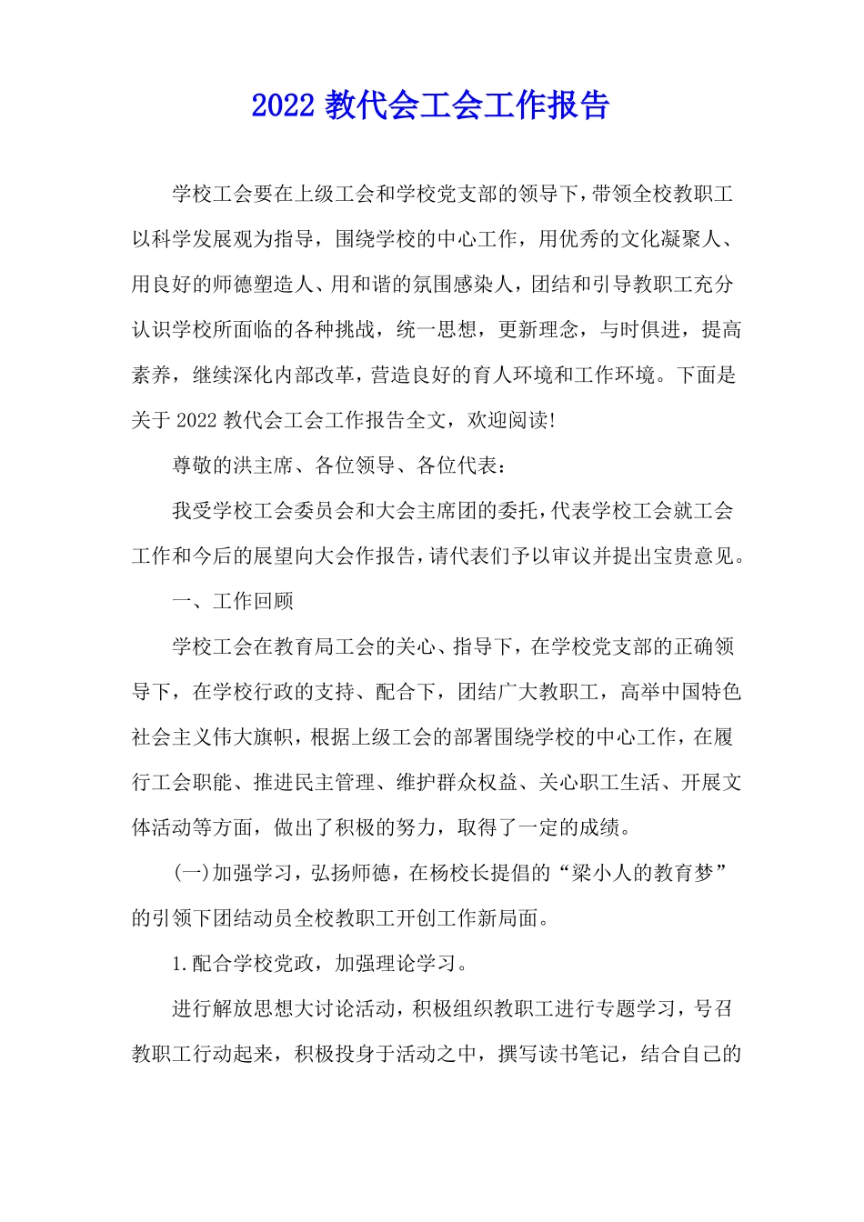 2022教代会工会工作报告_第1页