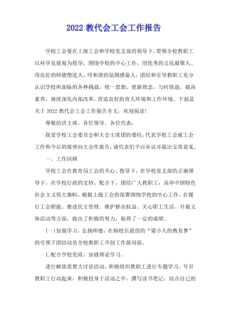 2022教代会工会工作报告