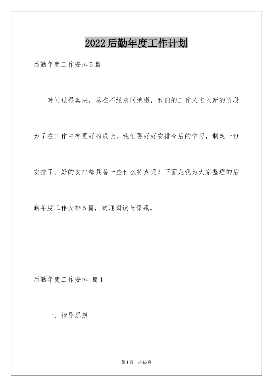 2024后勤年度工作计划_1_第1页