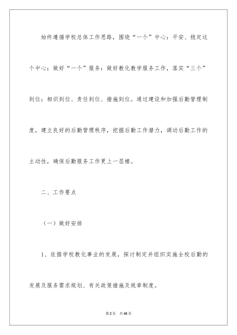 2024后勤年度工作计划_1_第2页