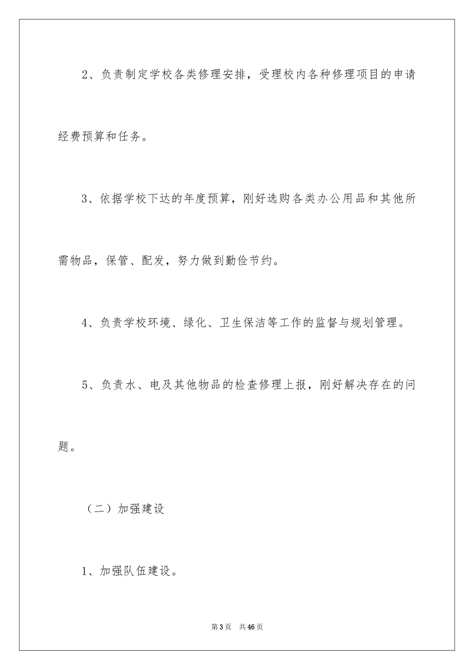 2024后勤年度工作计划_1_第3页