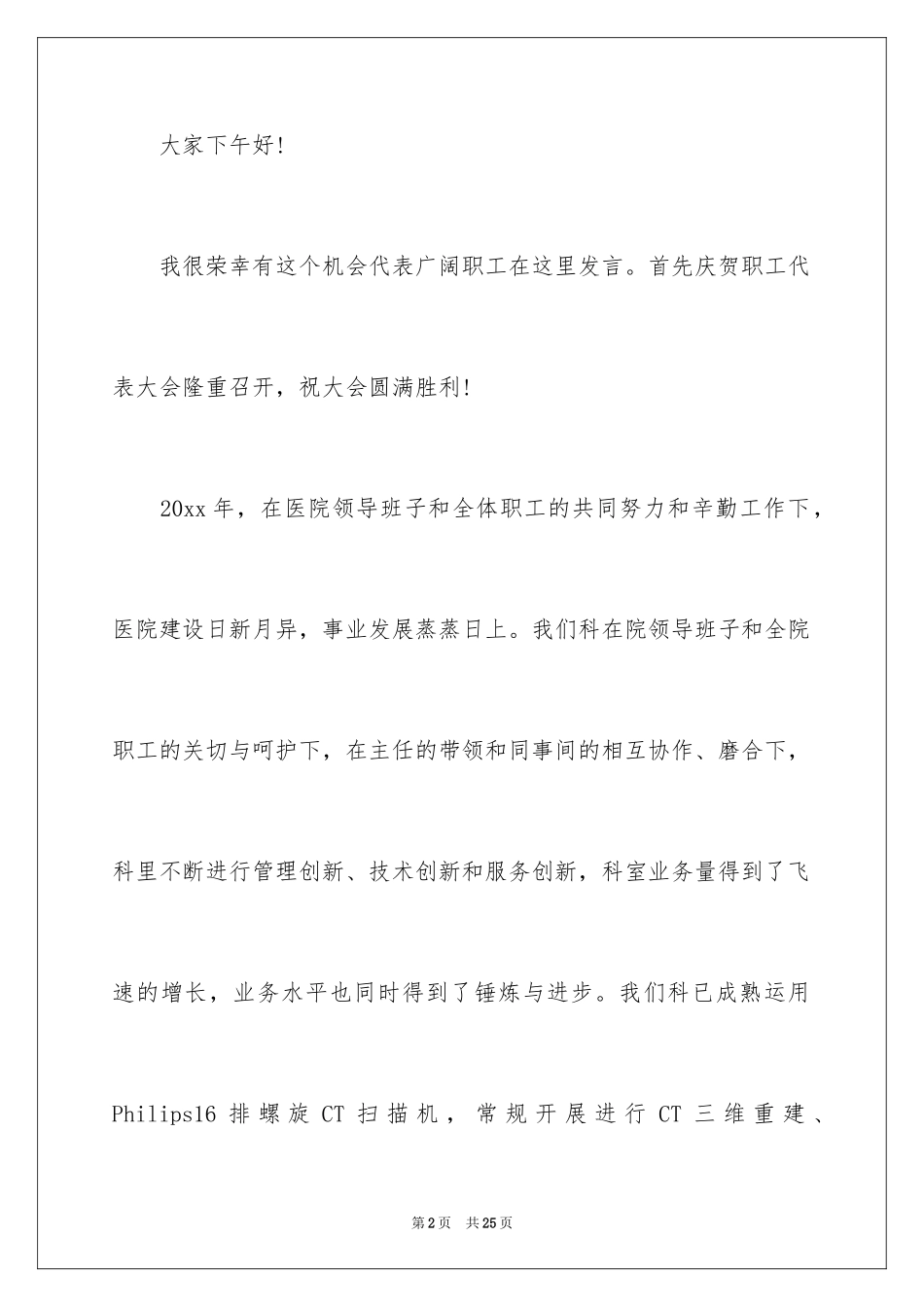 2024公司职代会职工代表发言稿_2_第2页