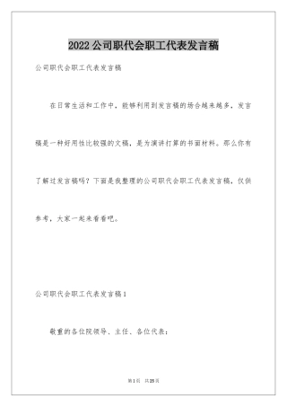 2024公司职代会职工代表发言稿_2