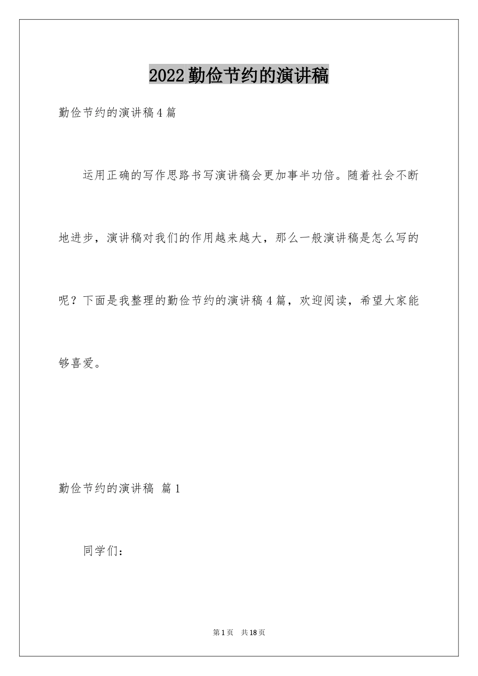 2024勤俭节约的演讲稿_316_第1页