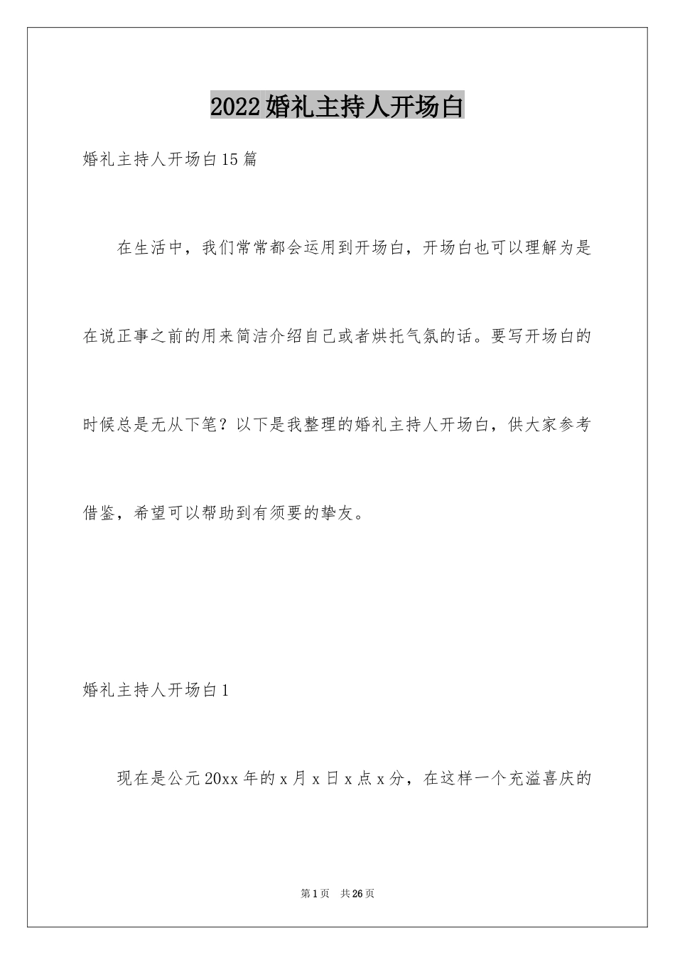 2024婚礼主持人开场白_2_第1页