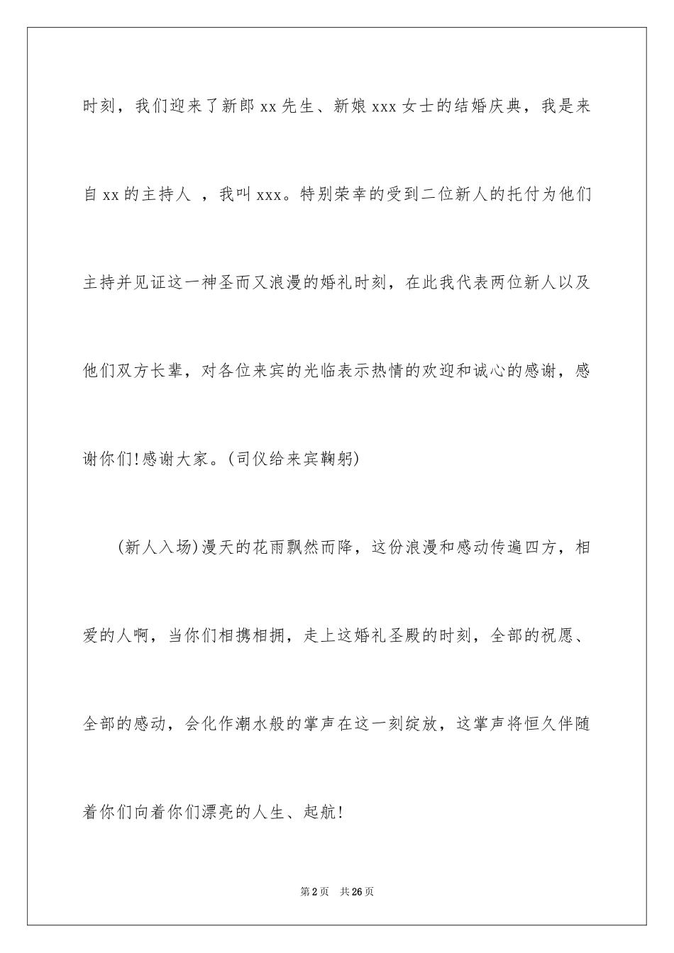 2024婚礼主持人开场白_2_第2页