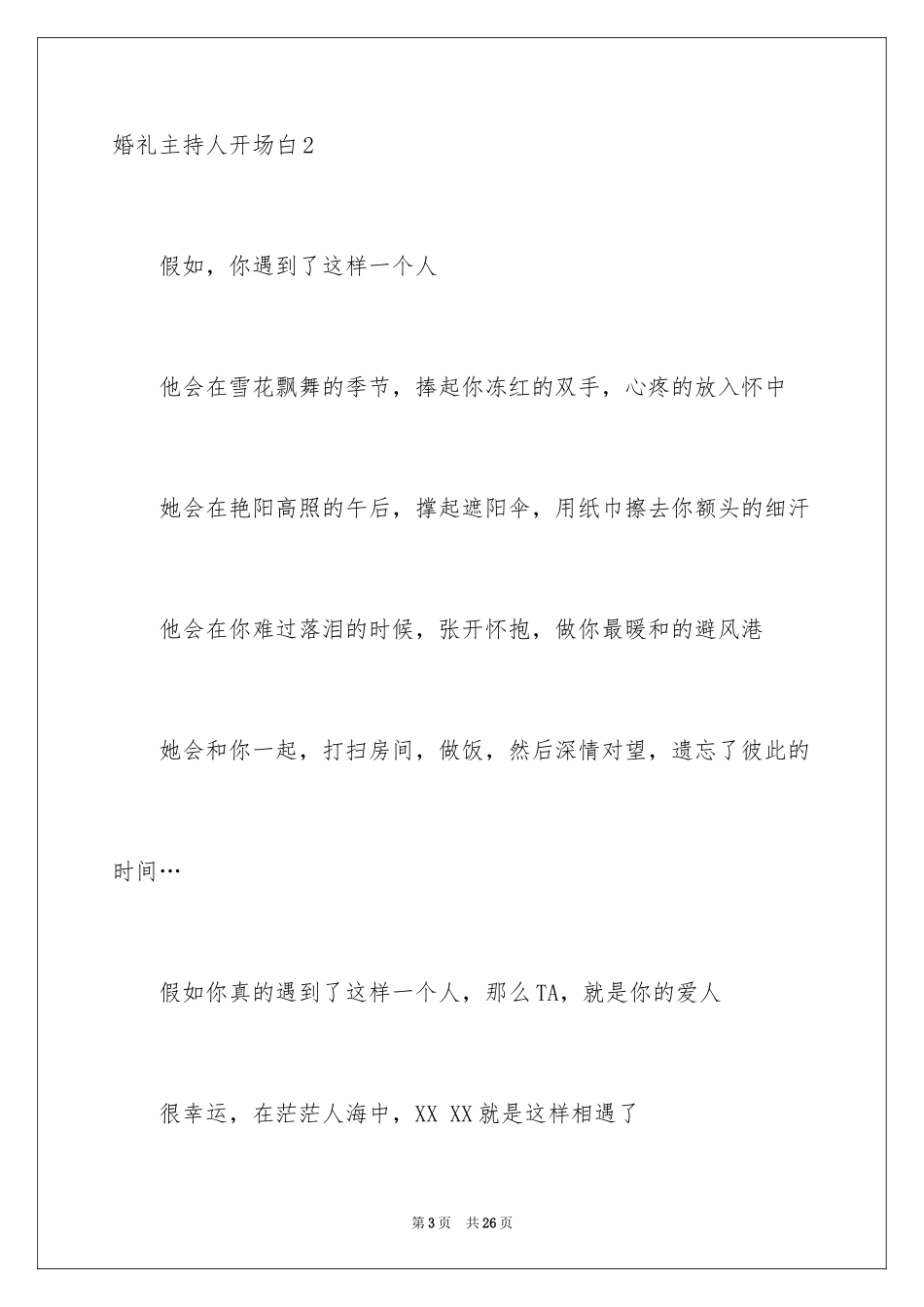 2024婚礼主持人开场白_2_第3页