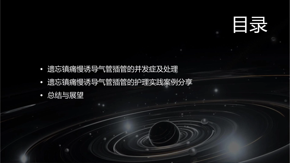 遗忘镇痛慢诱导气管插管护理课件_第3页
