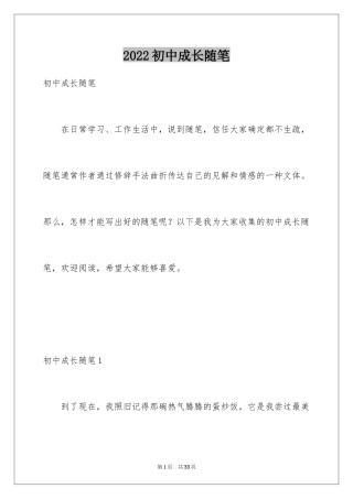 2024初中成长随笔