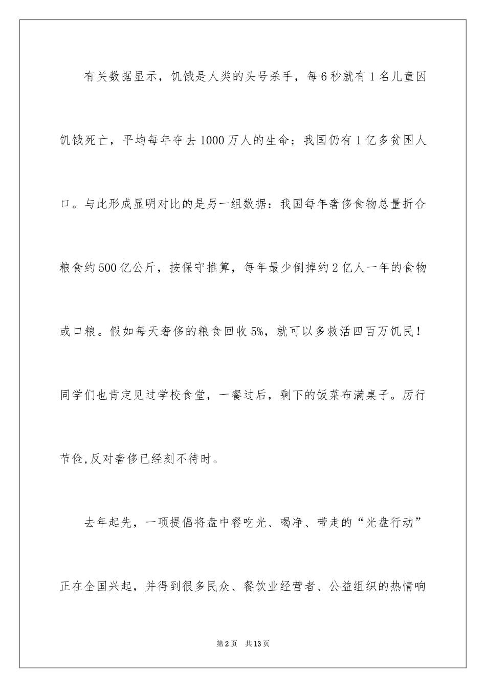 2024光盘行动倡议书_102_第2页