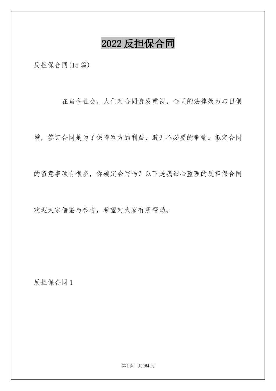 2024反担保合同_1_第1页