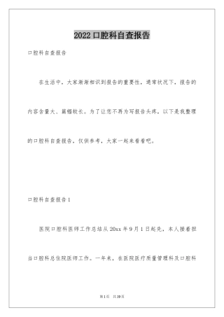 2024口腔科自查报告_1