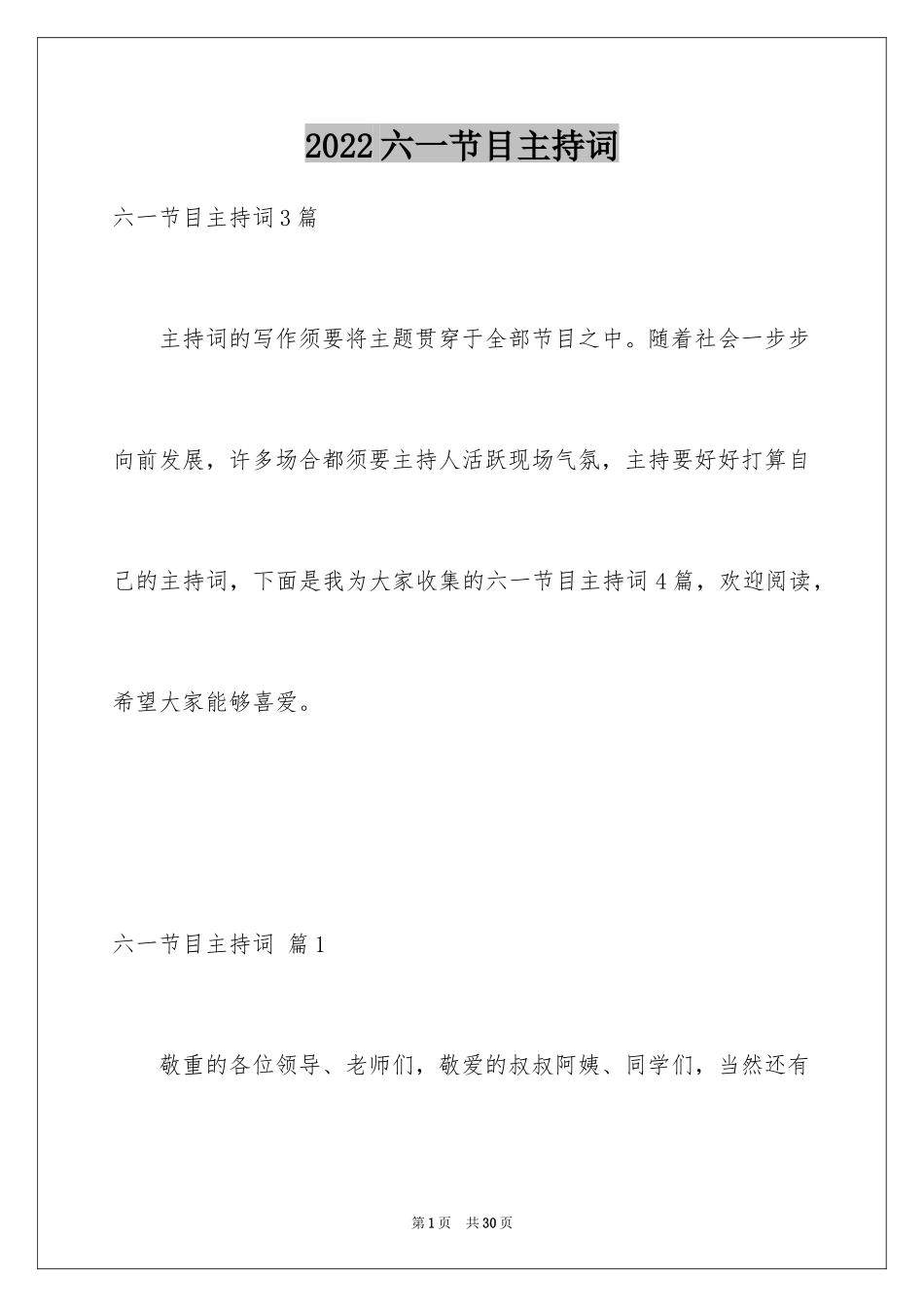 2024六一节目主持词_22_第1页