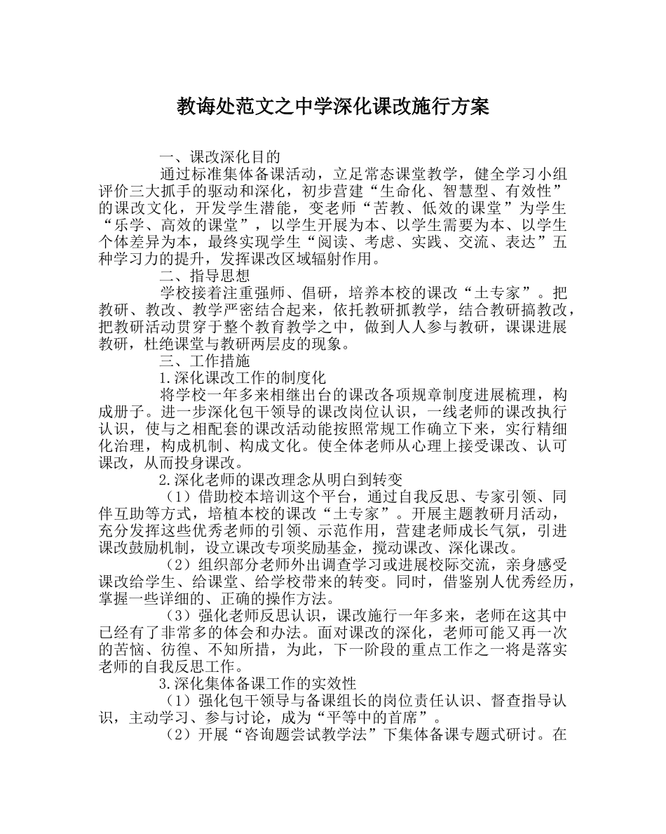 教导处范文深化课改实施方案 _第1页