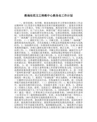 教导处范文特教中心教务处工作计划 