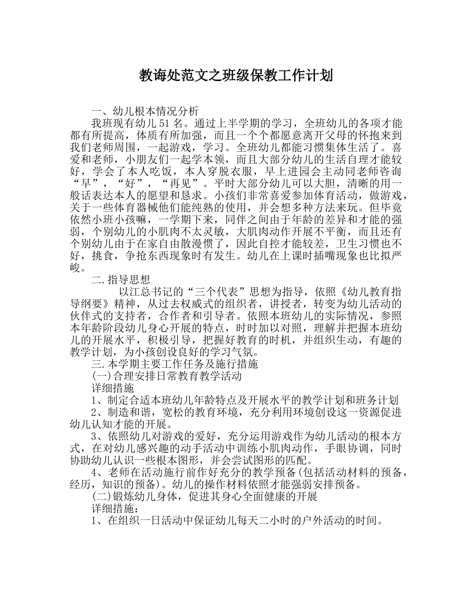 教导处范文班级保教工作计划 _第1页