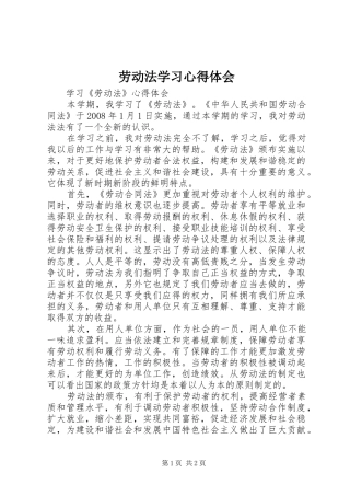 劳动法学习心得体会_1