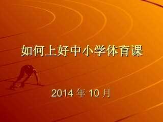 如何上好中小学体育课