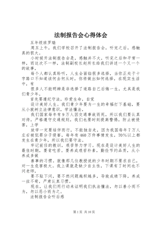 法制报告会心得体会_1