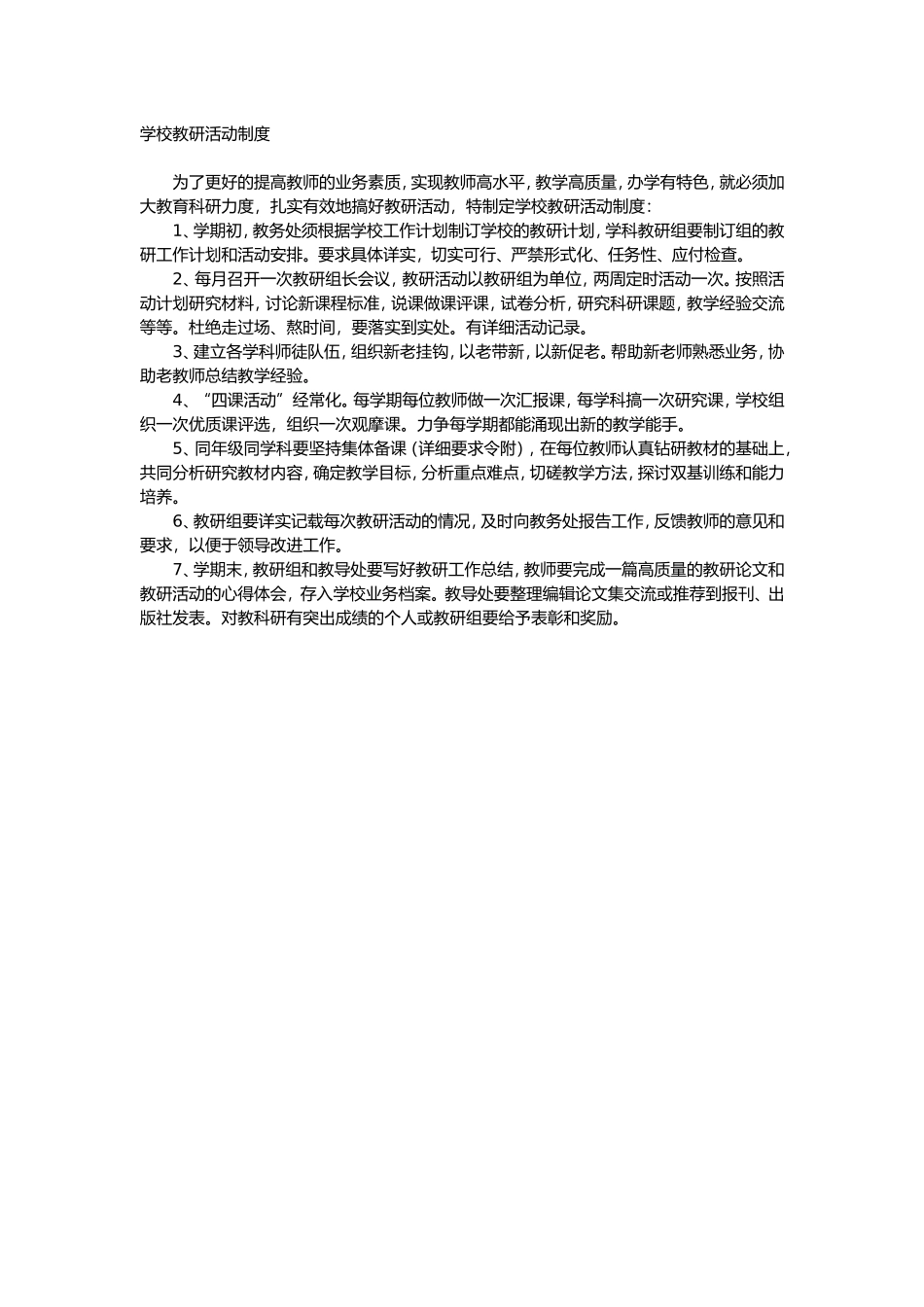 学校教研活动制度_第1页