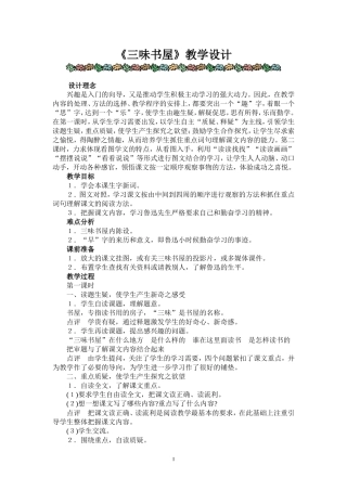 《三味书屋》教学设计